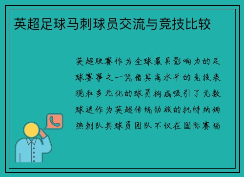 英超足球马刺球员交流与竞技比较