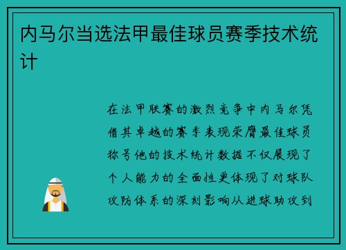 内马尔当选法甲最佳球员赛季技术统计