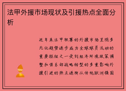 法甲外援市场现状及引援热点全面分析