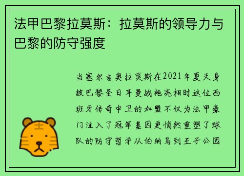法甲巴黎拉莫斯：拉莫斯的领导力与巴黎的防守强度