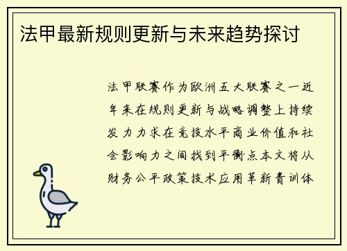 法甲最新规则更新与未来趋势探讨