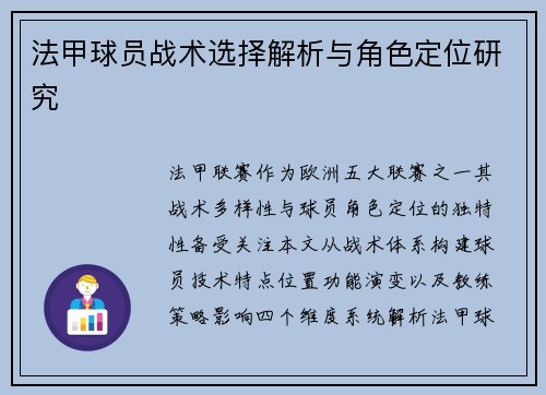 法甲球员战术选择解析与角色定位研究