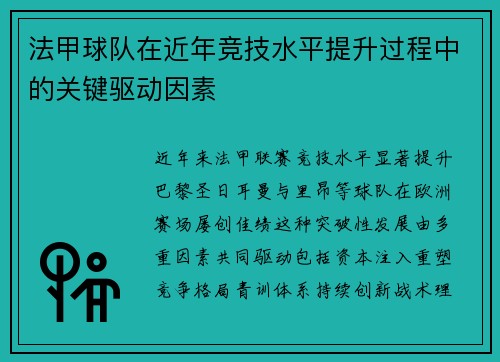 法甲球队在近年竞技水平提升过程中的关键驱动因素