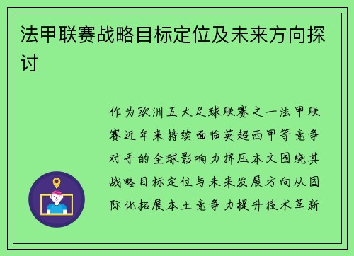 法甲联赛战略目标定位及未来方向探讨