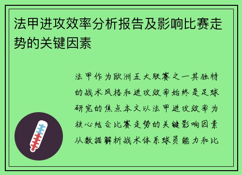 法甲进攻效率分析报告及影响比赛走势的关键因素
