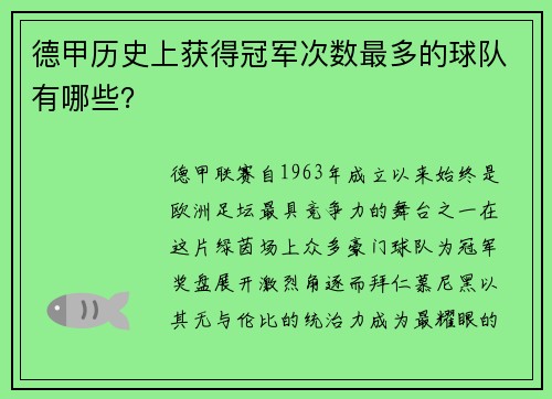 德甲历史上获得冠军次数最多的球队有哪些？