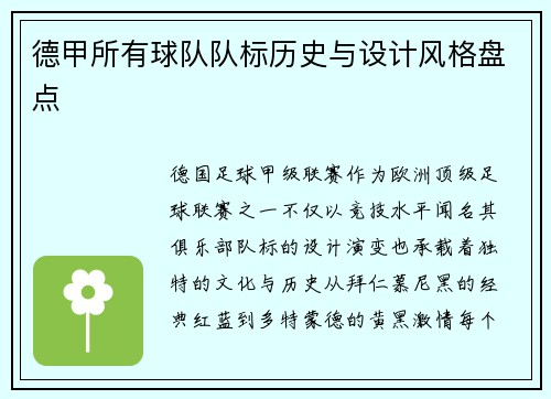 德甲所有球队队标历史与设计风格盘点