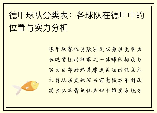 德甲球队分类表：各球队在德甲中的位置与实力分析