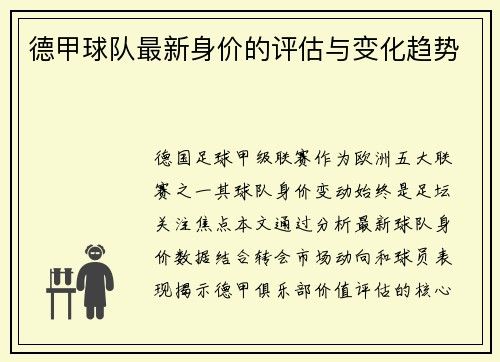 德甲球队最新身价的评估与变化趋势