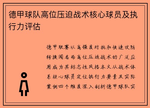 德甲球队高位压迫战术核心球员及执行力评估
