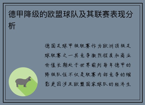德甲降级的欧盟球队及其联赛表现分析